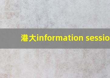 港大information session